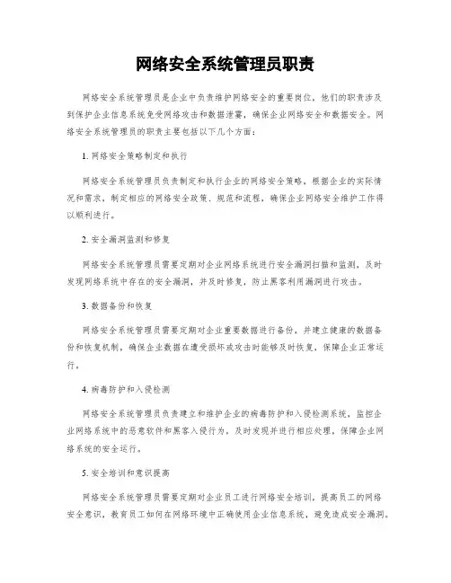 网络安全系统管理员职责