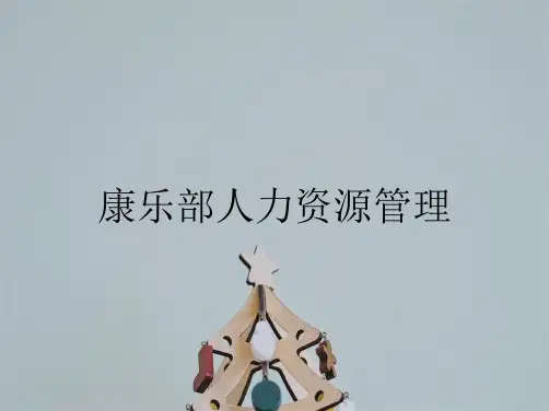 康乐部人力资源管理
