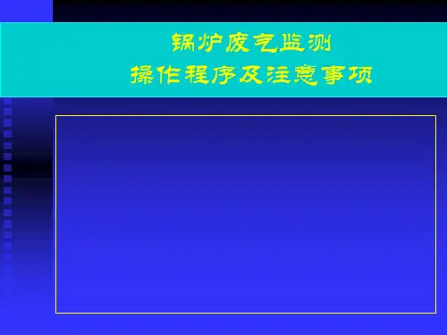 锅炉废气监测 操作程序及注意事项