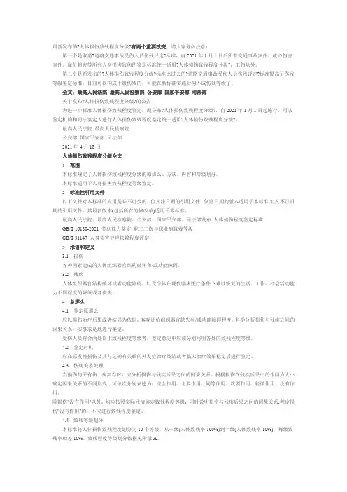 人体损伤致残程度分级全文