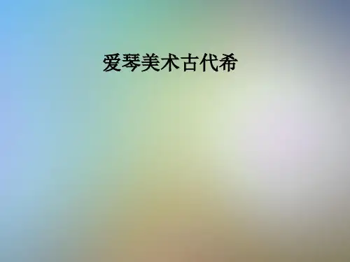 爱琴美术古代希