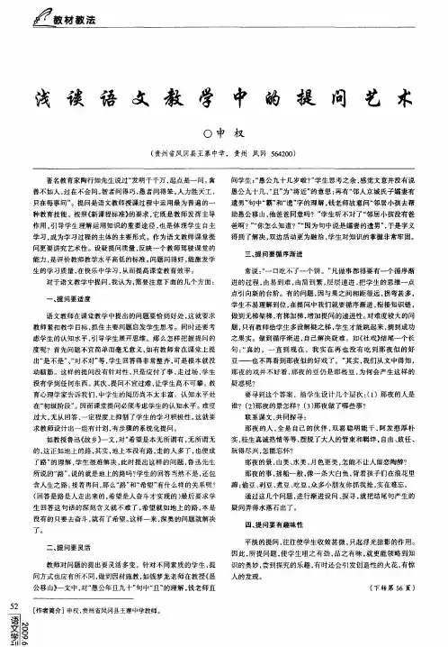 浅谈语文教学中的提问艺术