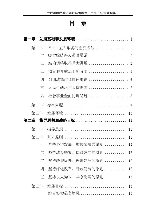 某某某某镇十二五规划正文DOC