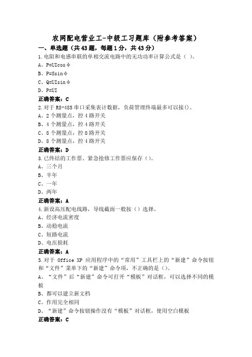 农网配电营业工-中级工习题库(附参考答案)