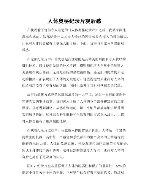 人体奥秘纪录片观后感