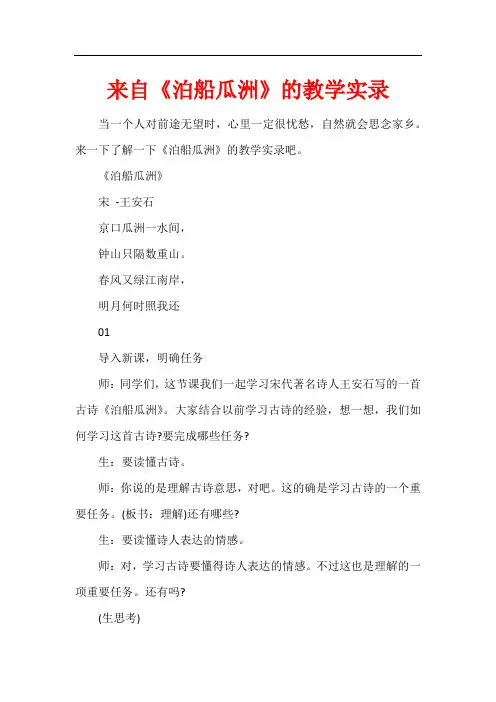 来自《泊船瓜洲》的教学实录