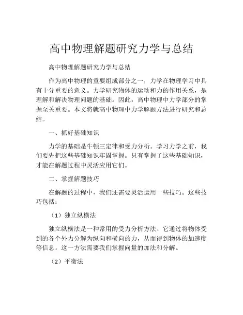 高中物理解题研究力学与总结
