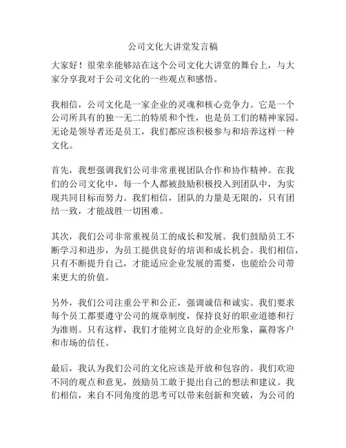 公司文化大讲堂发言稿