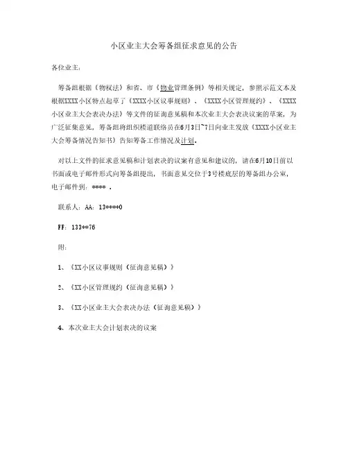 小区业主大会筹备组征求意见公告