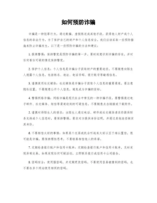 如何预防诈骗
