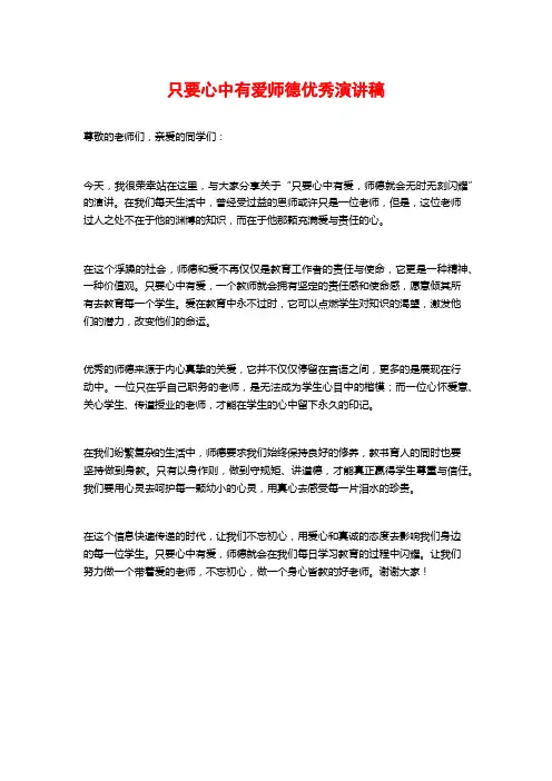 只要心中有爱师德优秀演讲稿
