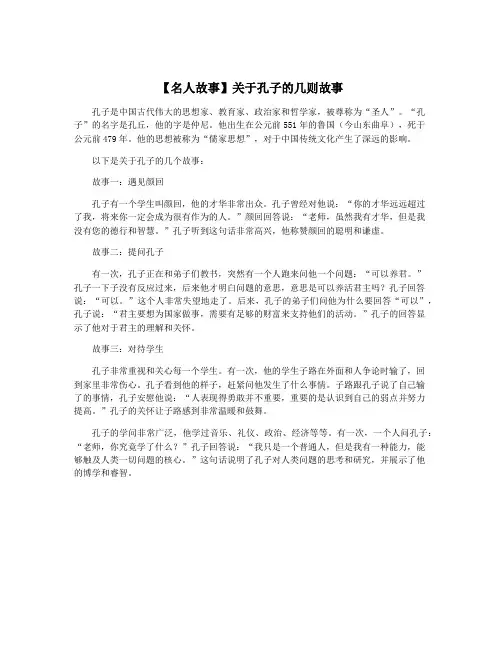 【名人故事】关于孔子的几则故事