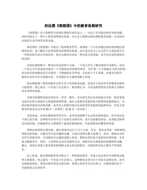 柏拉图《理想国》中的教育思想研究