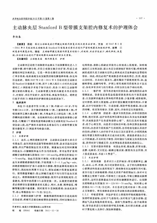 主动脉夹层StanfordB型带膜支架腔内修复术的护理体会
