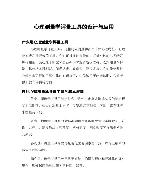 心理测量学评量工具的设计与应用
