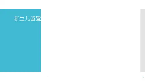 新生儿留置胃管 ppt