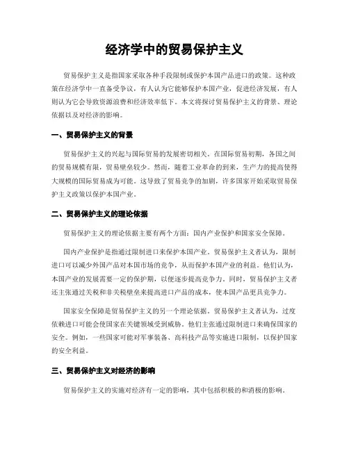 经济学中的贸易保护主义