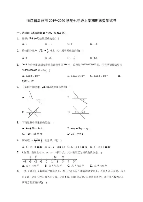 浙江省温州市2019-2020学年七年级上学期期末数学试卷 (含解析)
