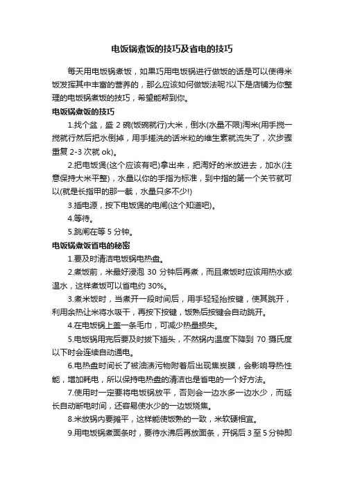 电饭锅煮饭的技巧及省电的技巧