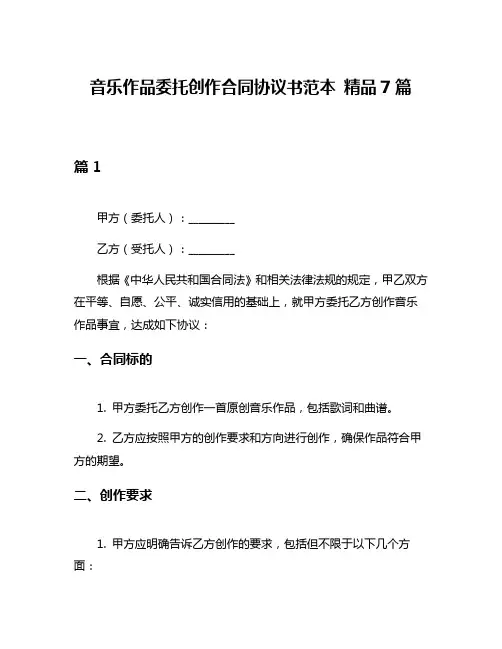 音乐作品委托创作合同协议书范本 精品7篇