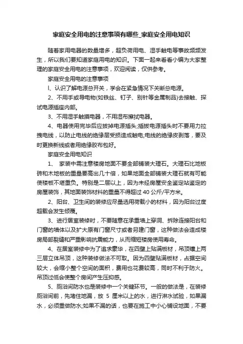 家庭安全用电的注意事项有哪些_家庭安全用电知识