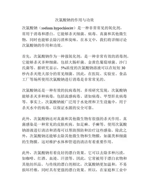 次氯酸钠的作用与功效