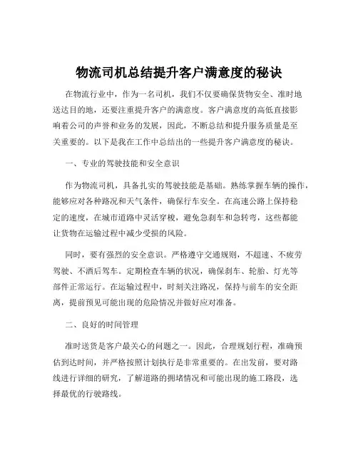 物流司机总结提升客户满意度的秘诀