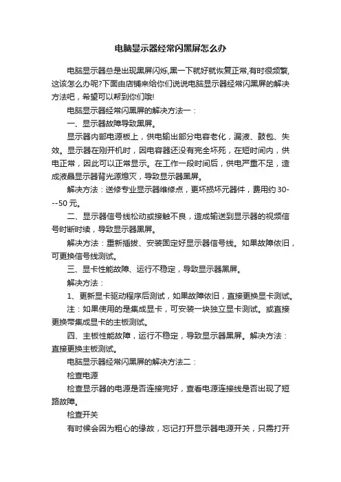 电脑显示器经常闪黑屏怎么办