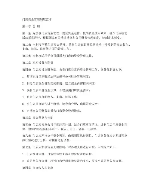 门店资金管理制度范本