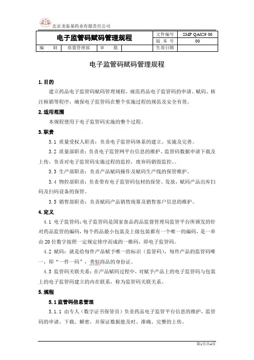 原创：电子监管码赋码管理规程
