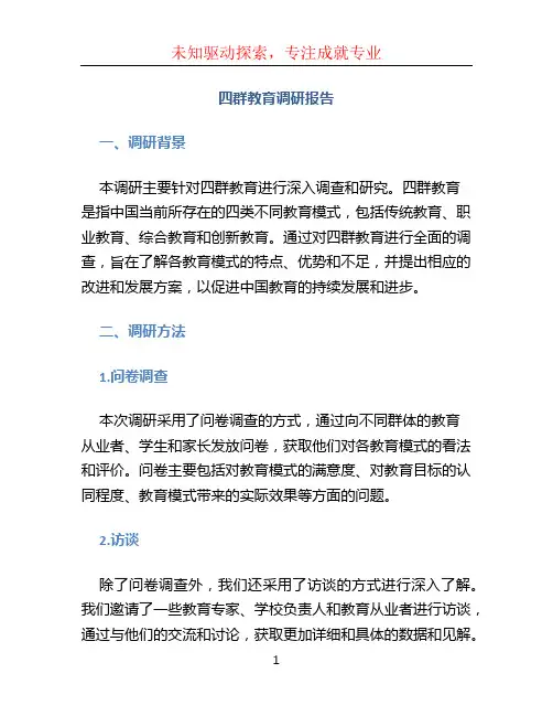 四群教育调研报告 (2)