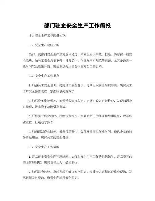 部门驻企安全生产工作简报