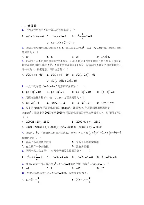 (人教版)郑州市九年级数学上册第一单元《一元二次方程》检测题(有答案解析)