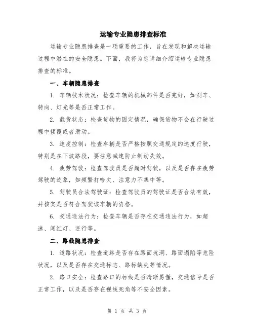 运输专业隐患排查标准