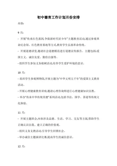 初中德育工作计划月份安排