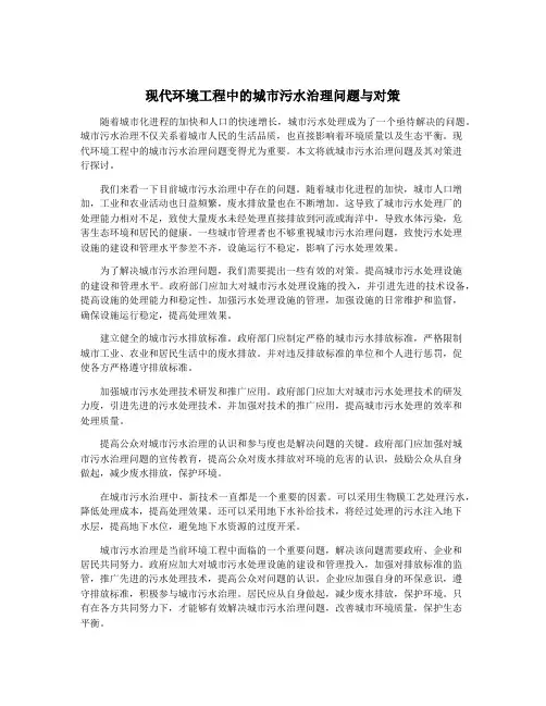 现代环境工程中的城市污水治理问题与对策