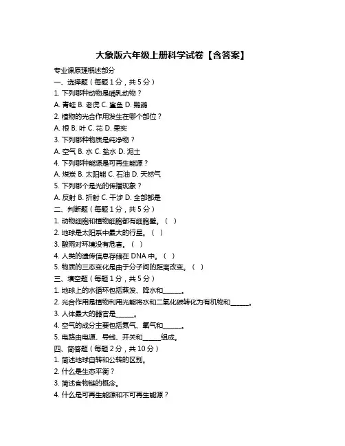大象版六年级上册科学试卷【含答案】