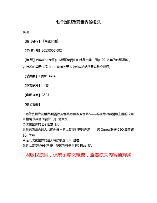七个足以改变世界的念头