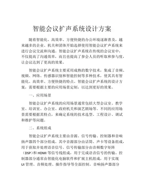 智能会议扩声系统设计方案