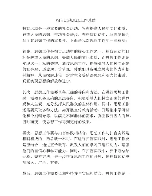 扫盲运动思想工作总结