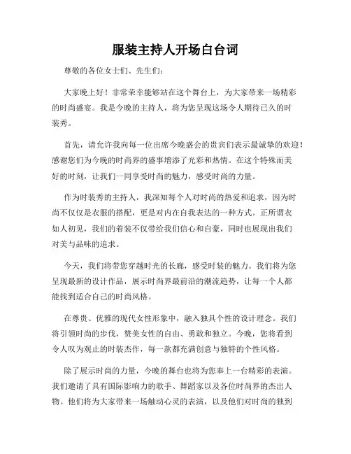服装主持人开场白台词