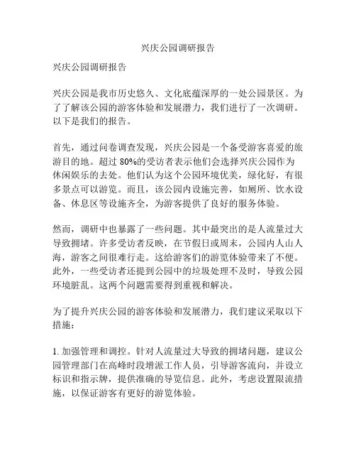 兴庆公园调研报告