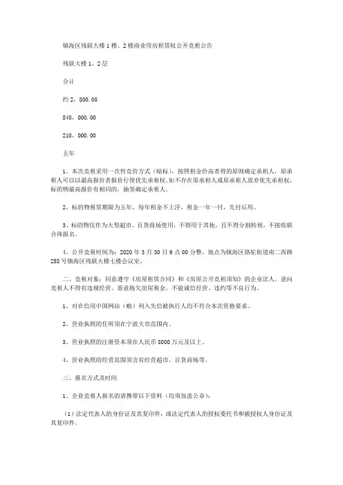 镇海区残联大楼1楼、2楼商业用房租赁权公开竞租公告
