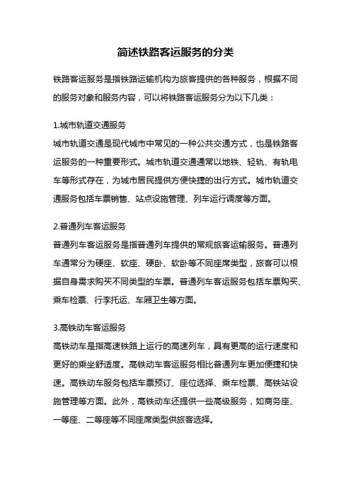 简述铁路客运服务的分类