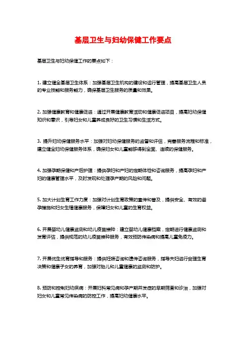 基层卫生与妇幼保健工作要点
