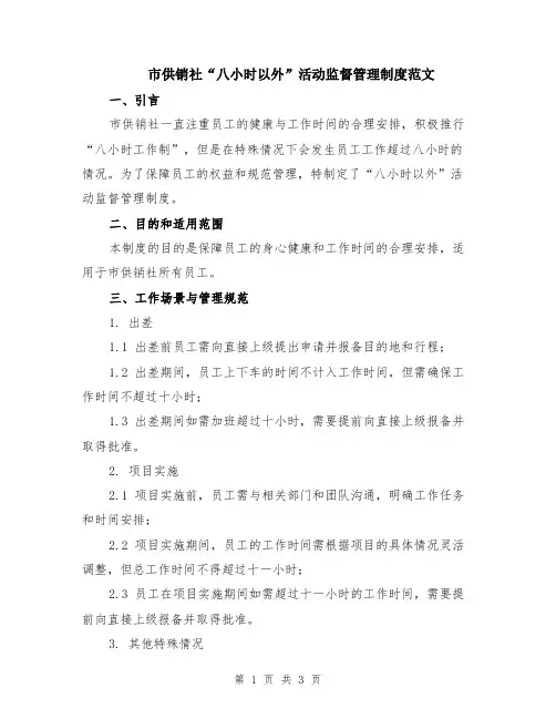 市供销社“八小时以外”活动监督管理制度范文