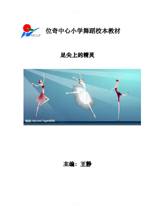 舞蹈社团校本课程教材