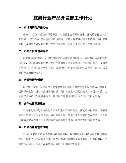 旅游行业产品开发部工作计划
