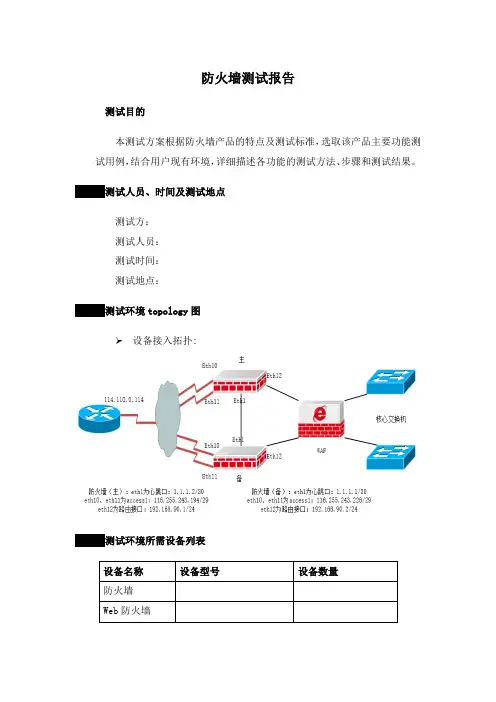 防火墙测试报告