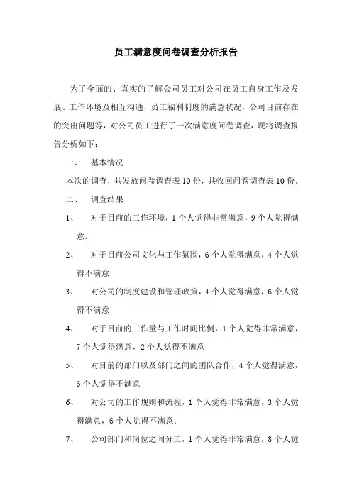 员工满意度问卷调查分析报告